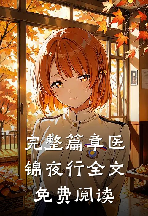 完整篇章医锦夜行全文免费阅读