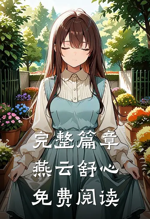 完整篇章燕云舒心免费阅读