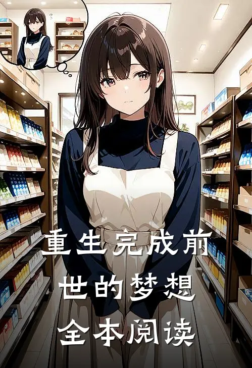 重生完成前世的梦想全本阅读