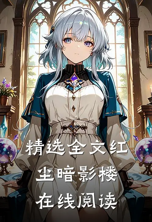 精选全文红尘暗影楼在线阅读