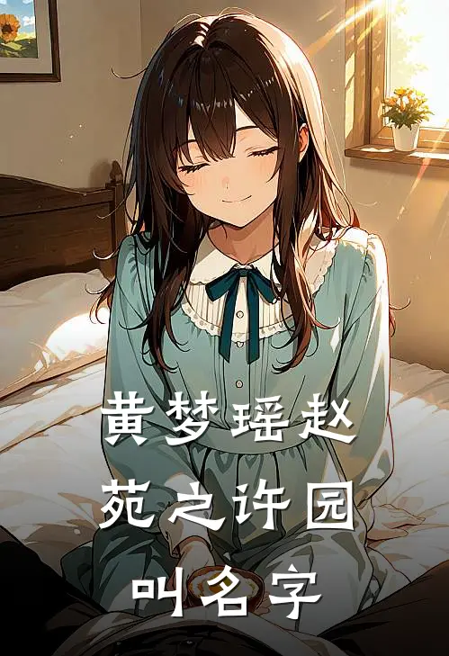 黄梦瑶赵苑之许园叫名字