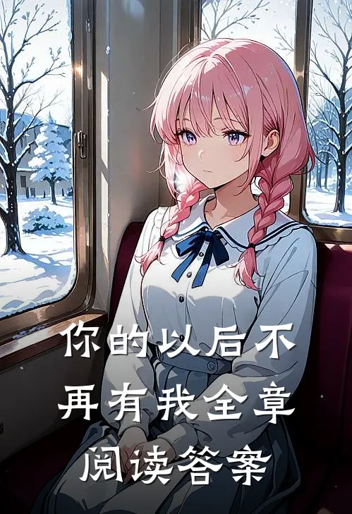 你的以后不再有我全章阅读答案