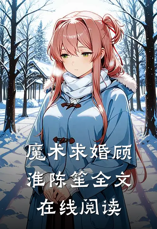 魔术求婚顾淮陈笙全文在线阅读