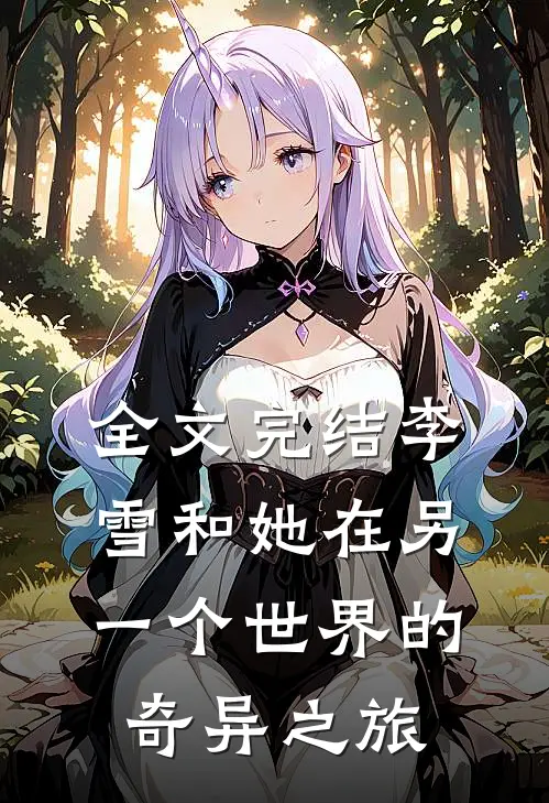 全文完结李雪和她在另一个世界的奇异之旅