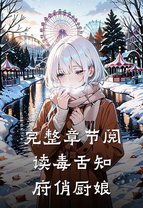 完整章节阅读毒舌知府俏厨娘