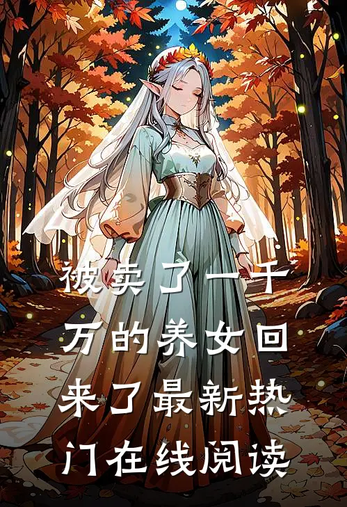 被卖了一千万的养女回来了最新热门在线阅读