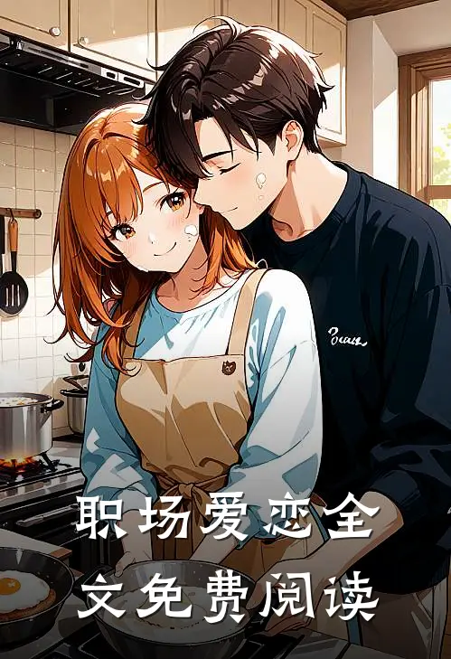职场爱恋全文免费阅读
