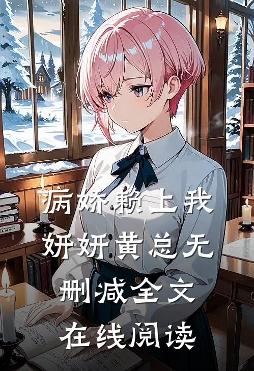 病娇赖上我妍妍黄总无删减全文在线阅读