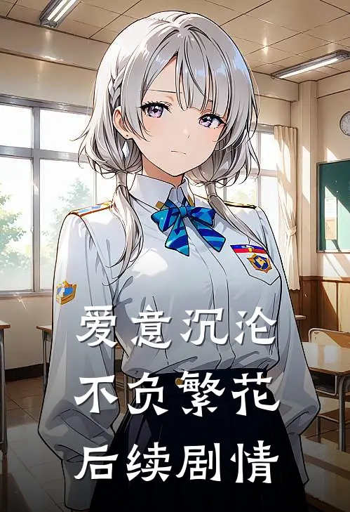 爱意沉沦不负繁花后续剧情