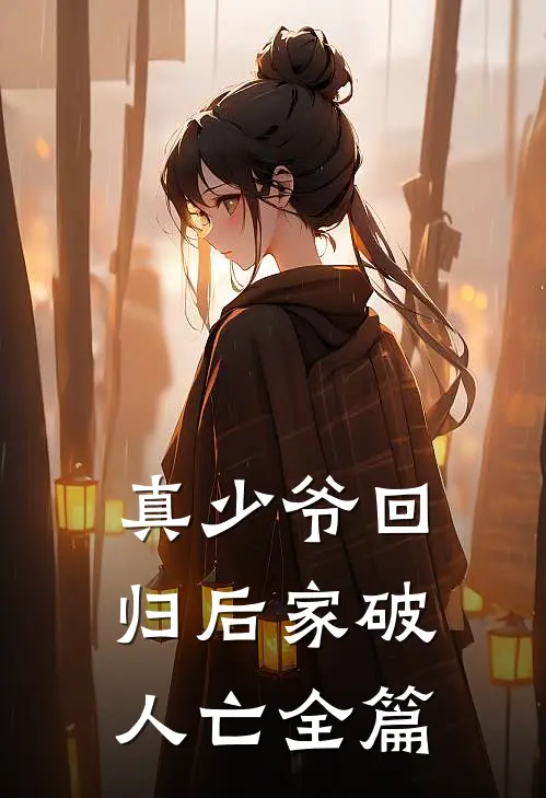 真少爷回归后家破人亡全篇