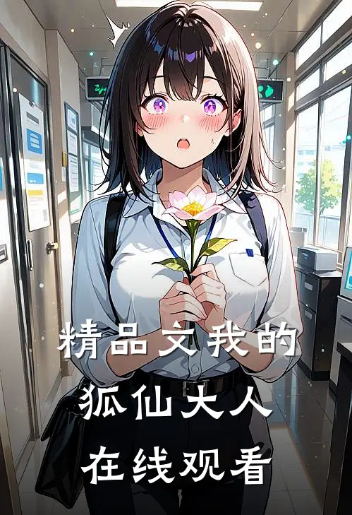 精品文我的狐仙大人在线观看