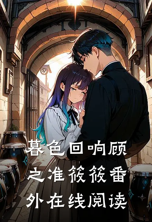暮色回响顾之准筱筱 番外在线阅读