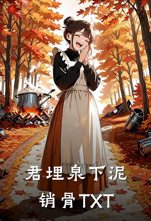 君埋泉下泥销骨TXT