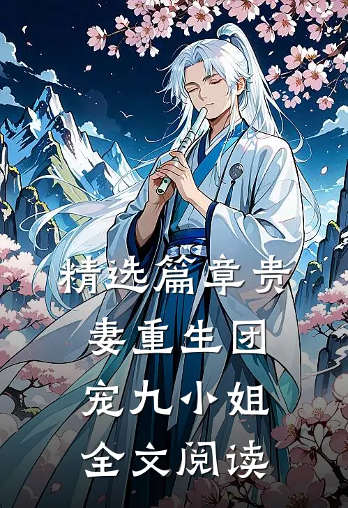 精选篇章贵妻重生团宠九小姐全文阅读