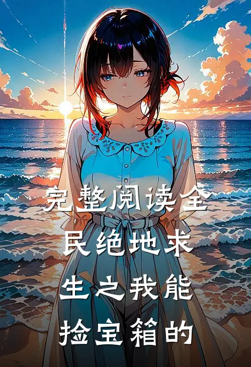 完整阅读全民绝地求生之我能捡宝箱的