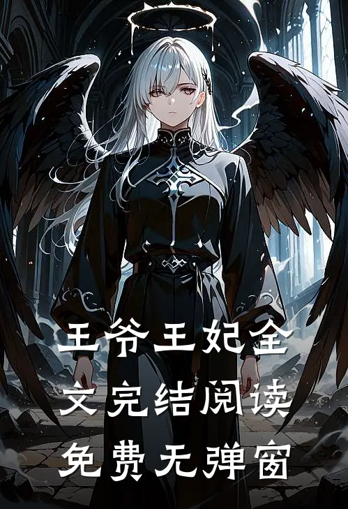 王爷王妃全文完结阅读免费无弹窗