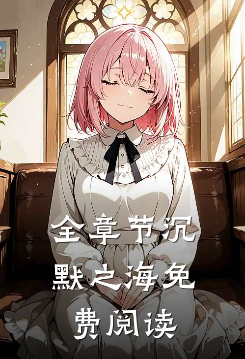 全章节沉默之海免费阅读
