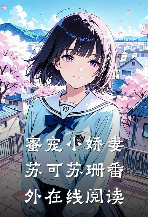 蜜宠小娇妻苏可苏珊 番外在线阅读