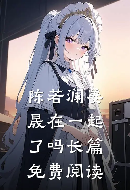 陈若澜姜晟在一起了吗长篇免费阅读