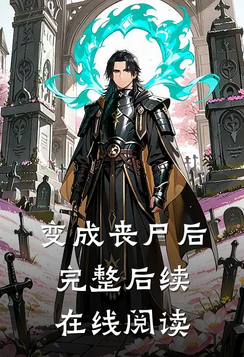 变成丧尸后完整后续在线阅读