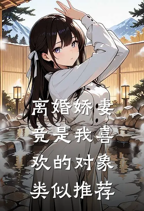 离婚娇妻竟是我喜欢的对象类似推荐
