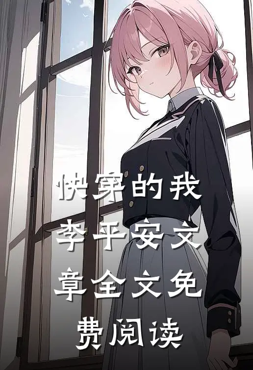 快穿的我李平安文章全文免费阅读