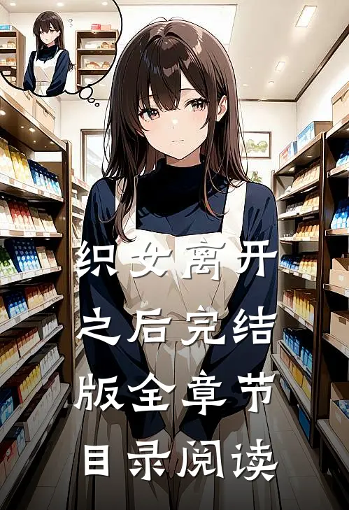 织女离开之后完结版全章节目录阅读