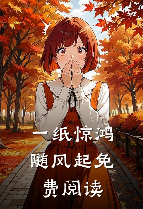 一纸惊鸿随风起免费阅读