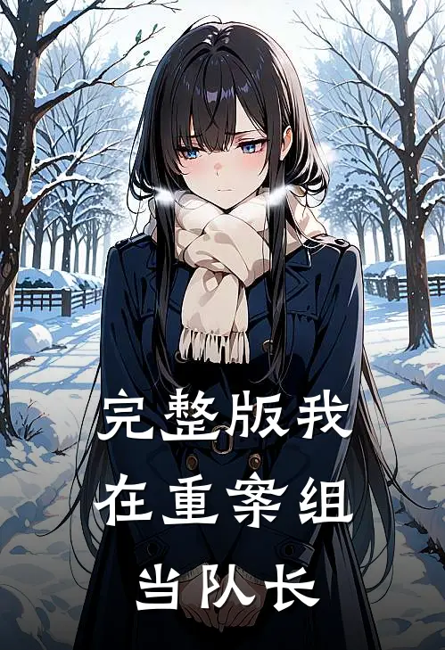 完整版我在重案组当队长