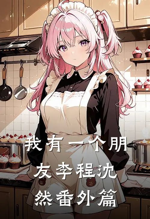 我有一个朋友李程沈然 番外篇