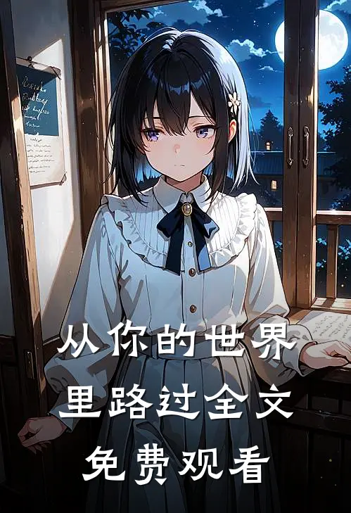 从你的世界里路过全文免费观看