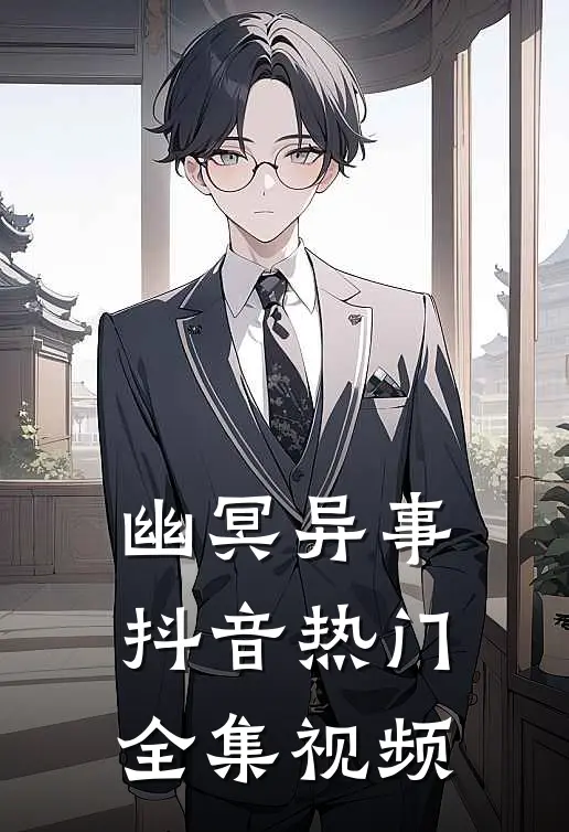 幽冥异事抖音热门 全集视频