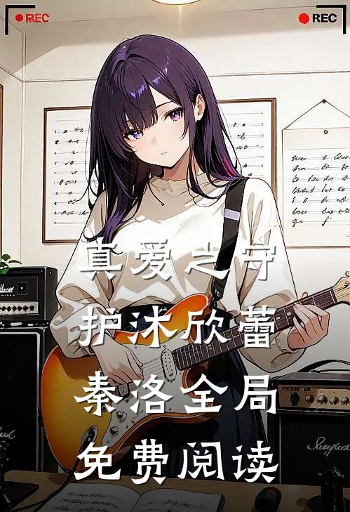真爱之守护沐欣蕾秦洛全局免费阅读