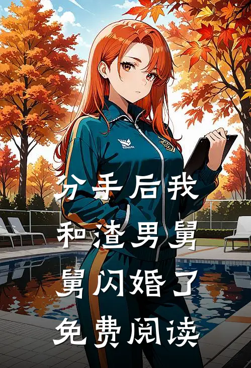 分手后我和渣男舅舅闪婚了免费阅读