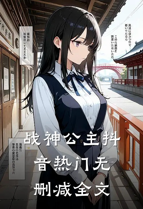 战神公主抖音热门无删减全文