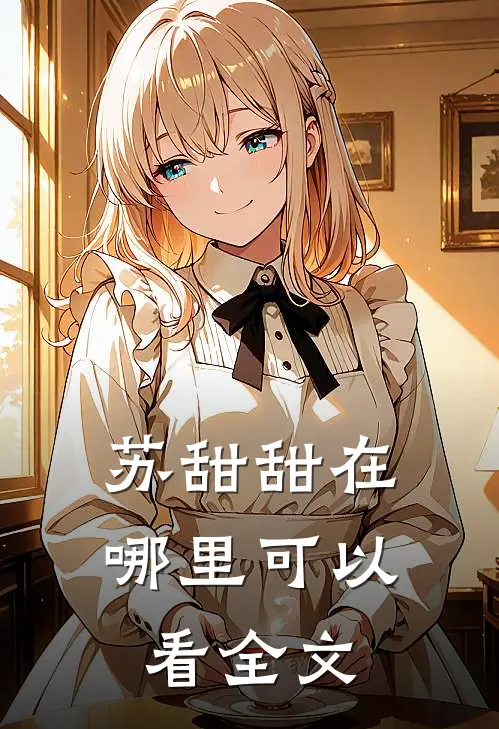苏甜甜在哪里可以看全文