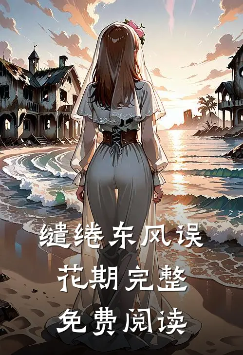 缱绻东风误花期完整免费阅读