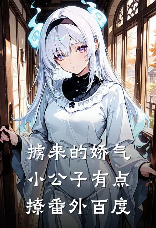 掳来的娇气小公子有点撩 番外百度