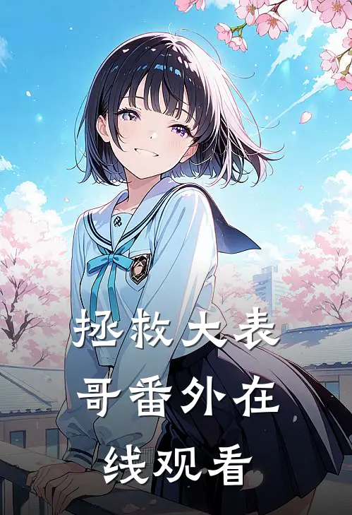 拯救大表哥 番外在线观看