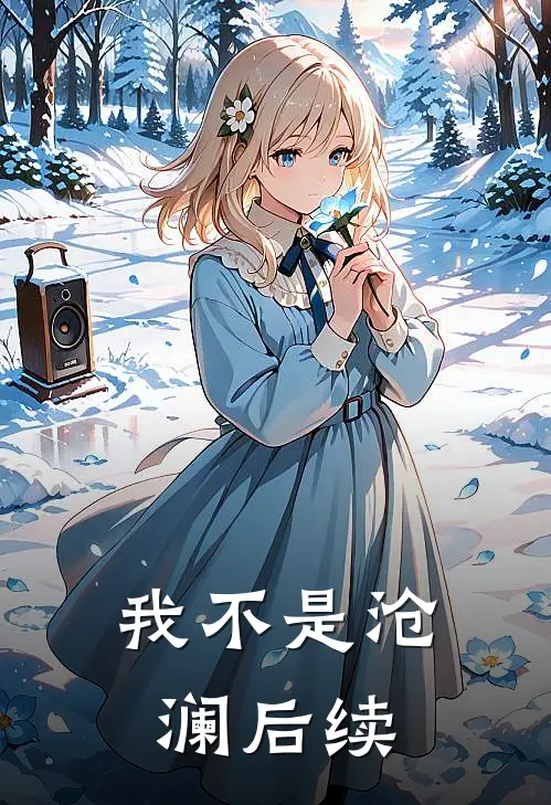 我不是沧澜后续