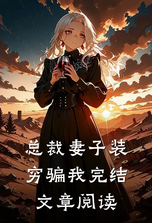 总裁妻子装穷骗我完结文章阅读