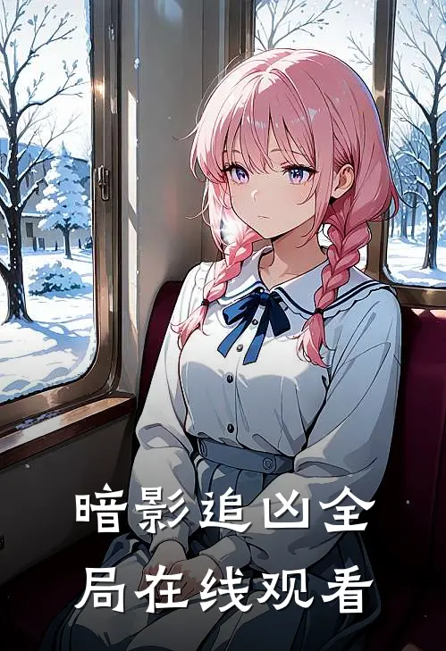暗影追凶全局在线观看