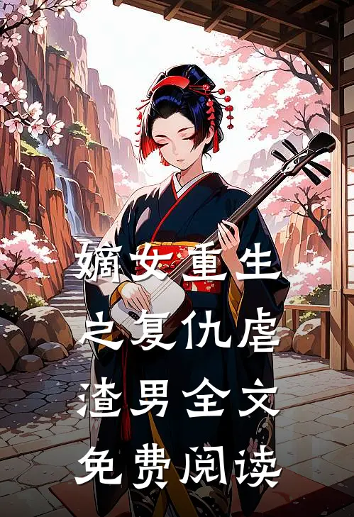 嫡女重生之复仇虐渣男全文免费阅读
