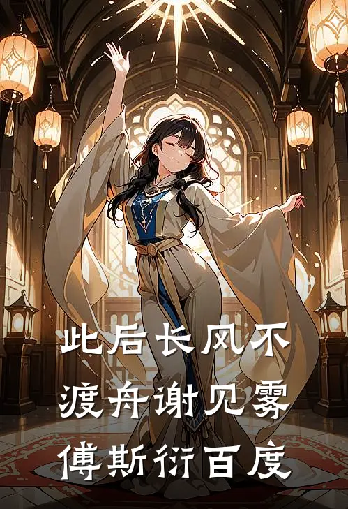 此后长风不渡舟谢见雾傅斯衍百度