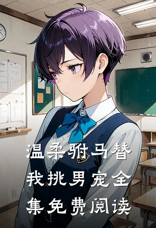 温柔驸马替我挑男宠 全集免费阅读