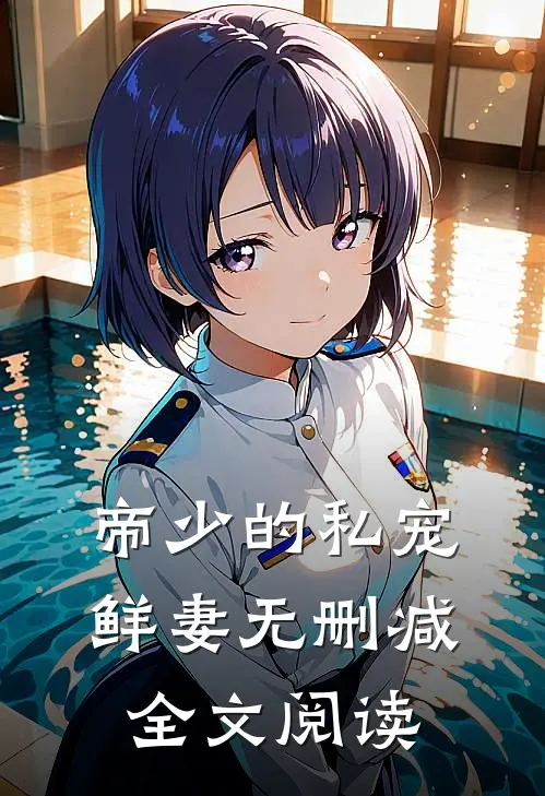 帝少的私宠鲜妻无删减全文阅读