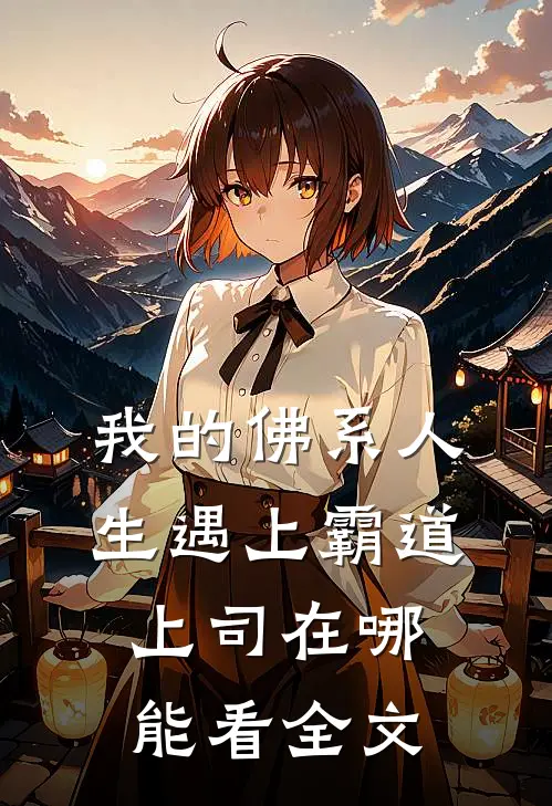 我的佛系人生遇上霸道上司在哪能看全文