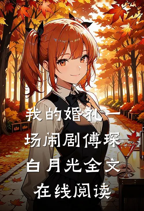 我的婚礼一场闹剧傅琛白月光全文在线阅读