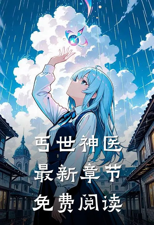 丐世神医最新章节免费阅读