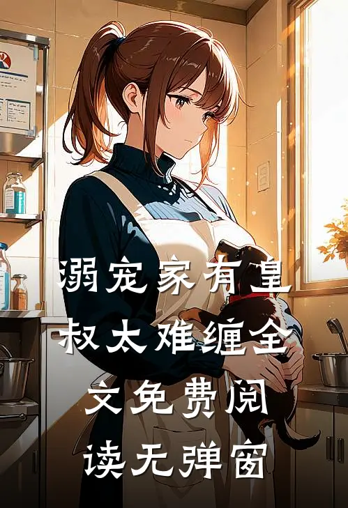 溺宠家有皇叔太难缠全文免费阅读无弹窗